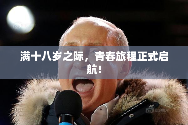 满十八岁之际，青春旅程正式启航！
