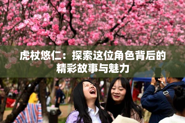 虎杖悠仁：探索这位角色背后的精彩故事与魅力