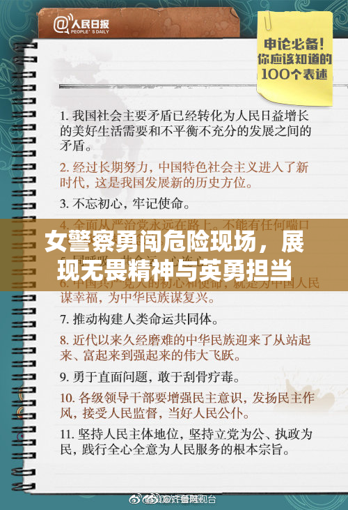 女警察勇闯危险现场，展现无畏精神与英勇担当