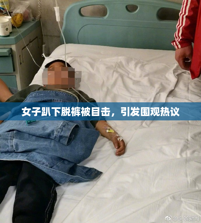 女子趴下脱裤被目击，引发围观热议