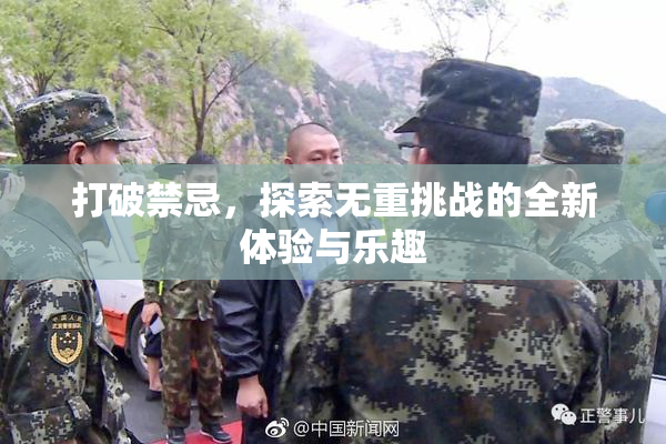 打破禁忌，探索无重挑战的全新体验与乐趣