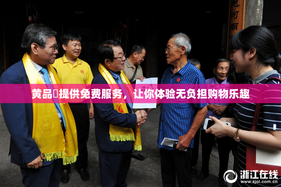 黄品匯提供免费服务，让你体验无负担购物乐趣