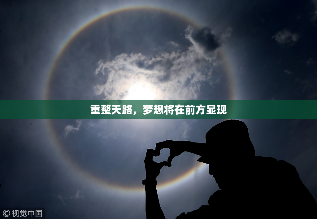 重整天路，梦想将在前方显现