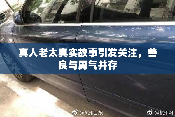 真人老太真实故事引发关注，善良与勇气并存