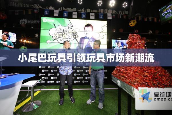 小尾巴玩具引领玩具市场新潮流