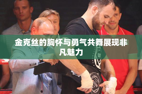 金克丝的胸怀与勇气共舞展现非凡魅力