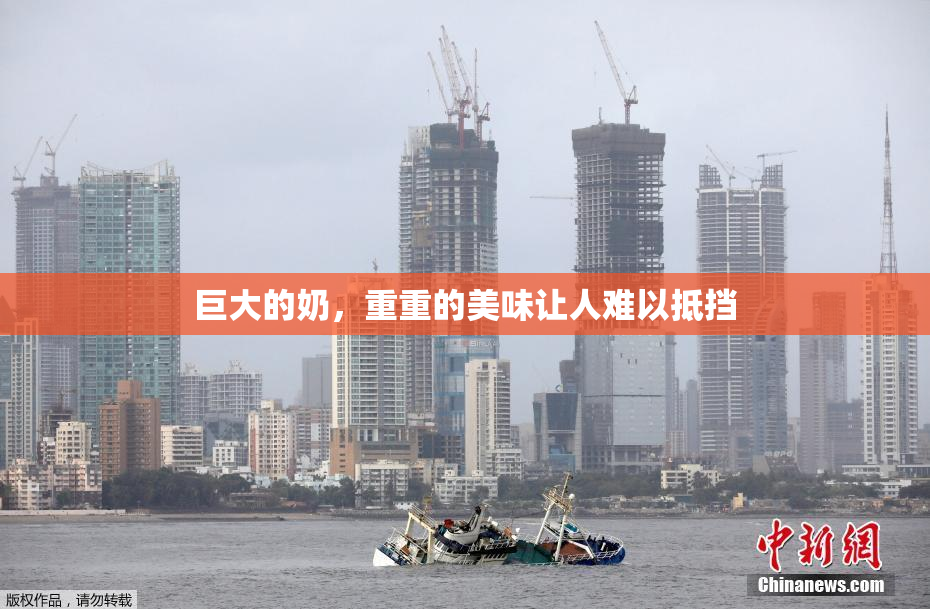 巨大的奶，重重的美味让人难以抵挡