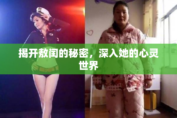 揭开敖闰的秘密，深入她的心灵世界
