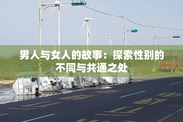 男人与女人的故事：探索性别的不同与共通之处