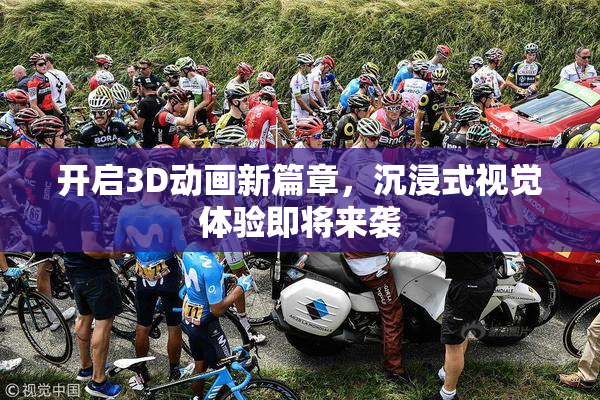 开启3D动画新篇章，沉浸式视觉体验即将来袭