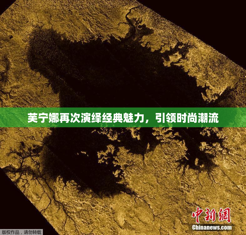 芙宁娜再次演绎经典魅力，引领时尚潮流