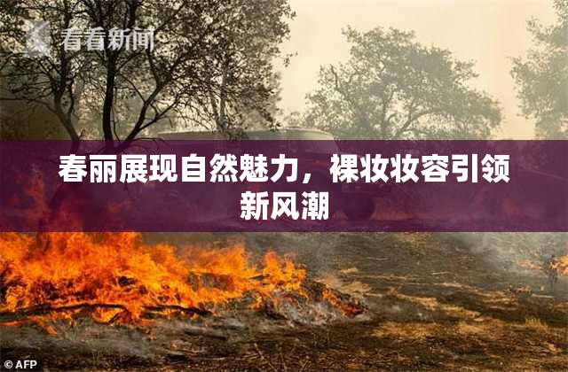 春丽展现自然魅力，裸妆妆容引领新风潮