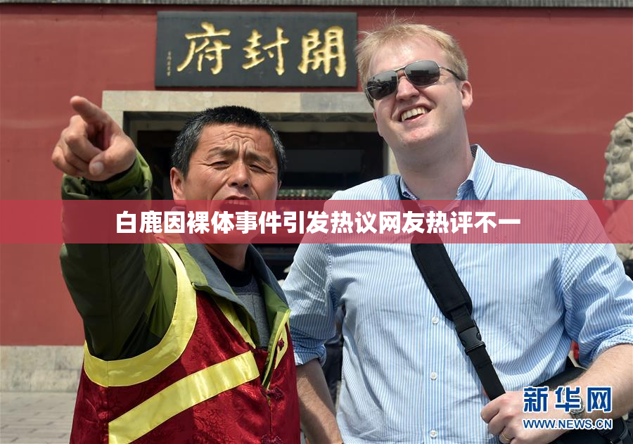 白鹿因裸体事件引发热议网友热评不一