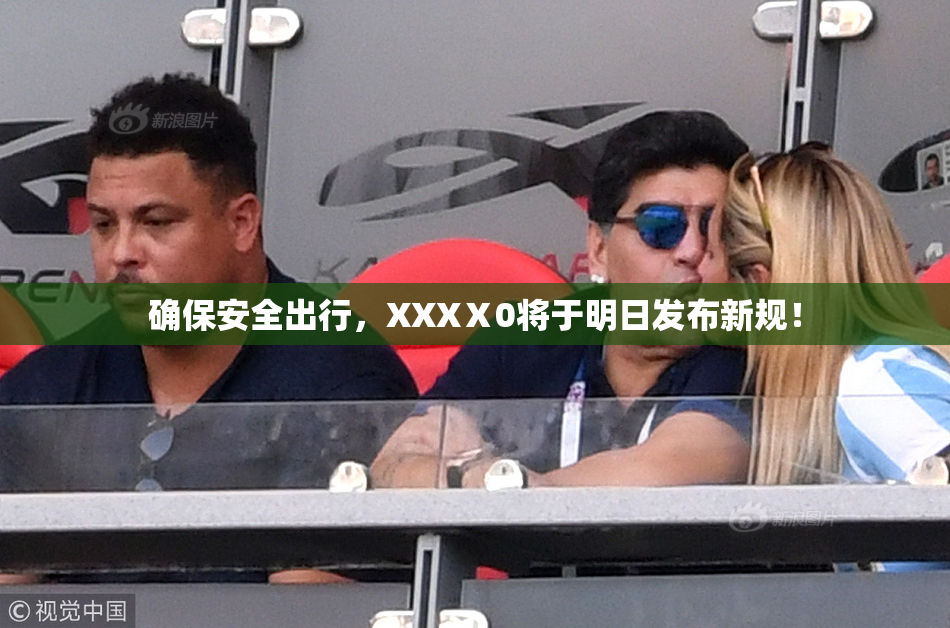 确保安全出行，XXXⅩ0将于明日发布新规！