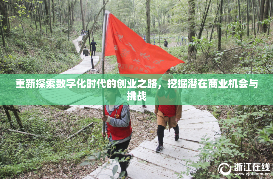 重新探索数字化时代的创业之路，挖掘潜在商业机会与挑战