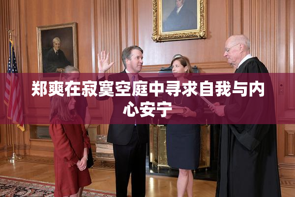 郑爽在寂寞空庭中寻求自我与内心安宁