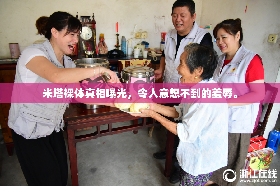 米塔裸体真相曝光，令人意想不到的羞辱。