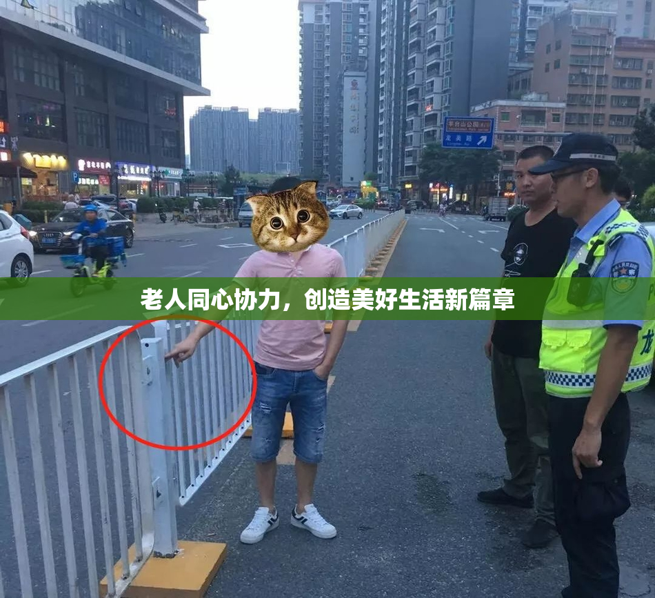 老人同心协力，创造美好生活新篇章
