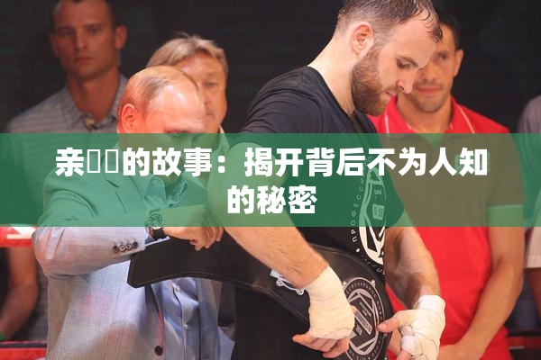亲妺妺的故事：揭开背后不为人知的秘密
