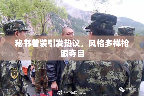 秘书着装引发热议，风格多样抢眼夺目