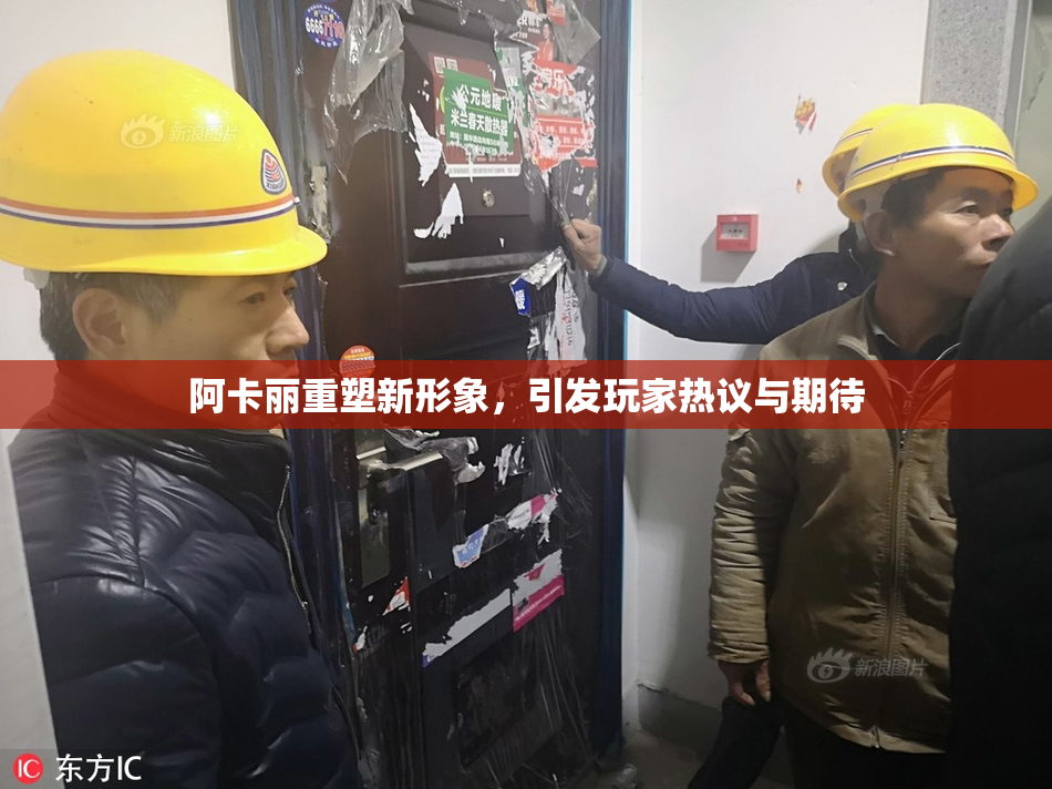 阿卡丽重塑新形象，引发玩家热议与期待