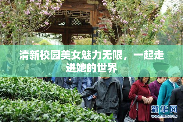 清新校园美女魅力无限，一起走进她的世界