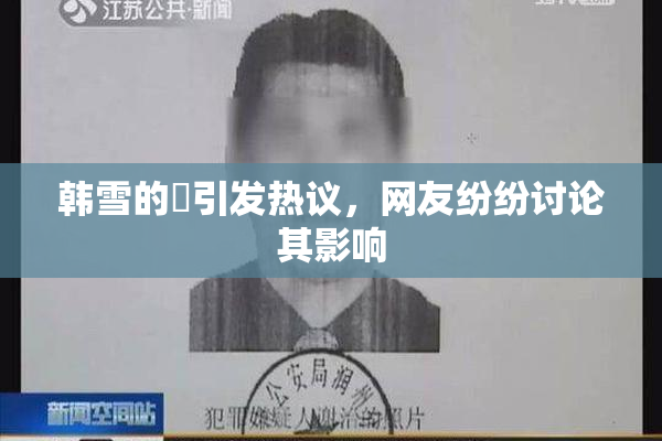 韩雪的婬引发热议，网友纷纷讨论其影响