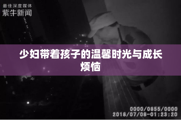 少妇带着孩子的温馨时光与成长烦恼