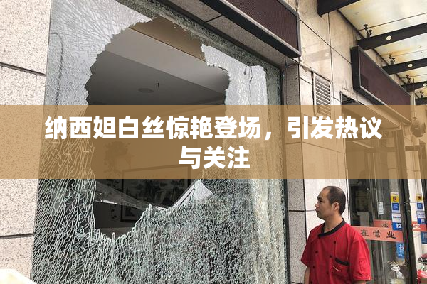 纳西妲白丝惊艳登场，引发热议与关注