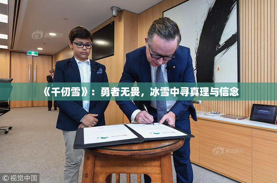 《千仞雪》：勇者无畏，冰雪中寻真理与信念
