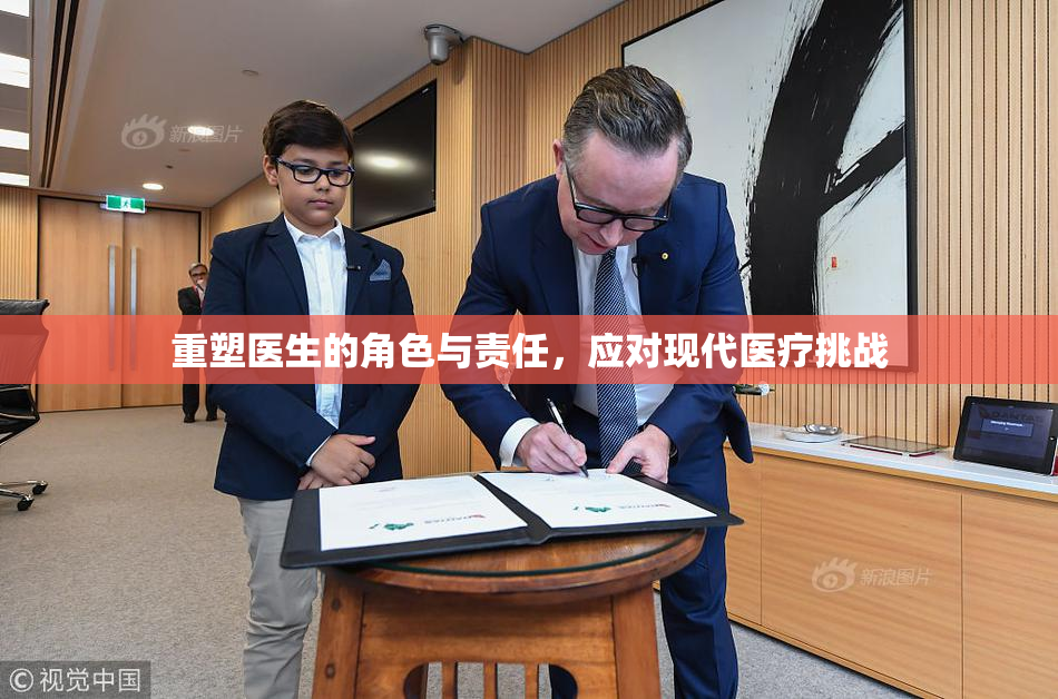 重塑医生的角色与责任，应对现代医疗挑战