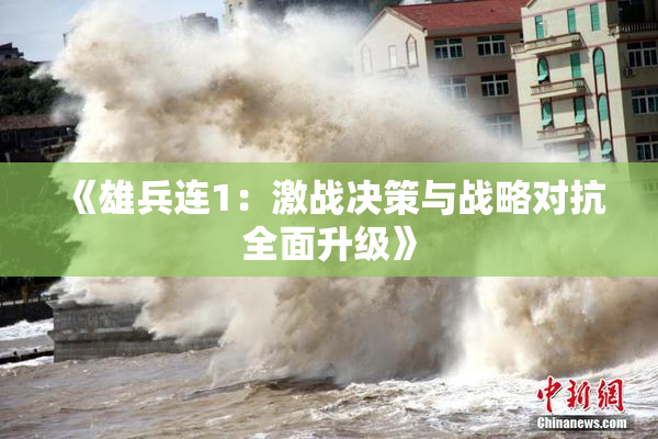 《雄兵连1：激战决策与战略对抗全面升级》
