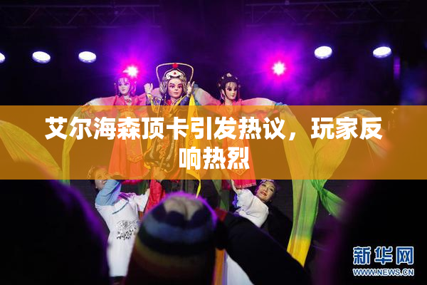 艾尔海森顶卡引发热议，玩家反响热烈