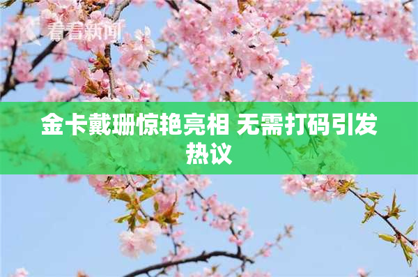金卡戴珊惊艳亮相 无需打码引发热议