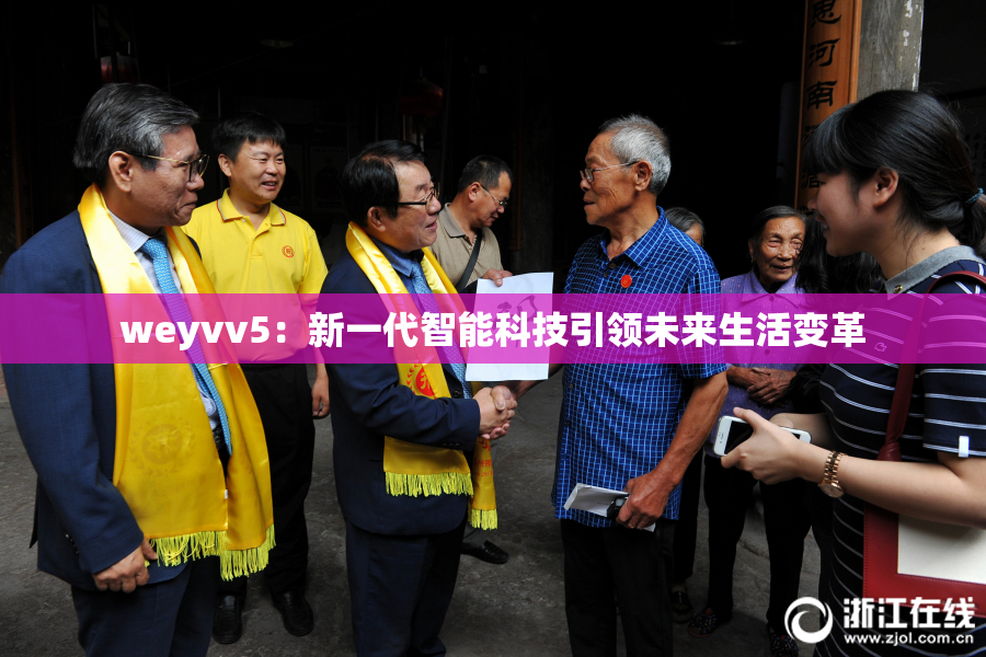 weyvv5：新一代智能科技引领未来生活变革