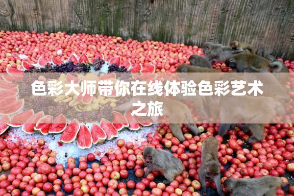 色彩大师带你在线体验色彩艺术之旅
