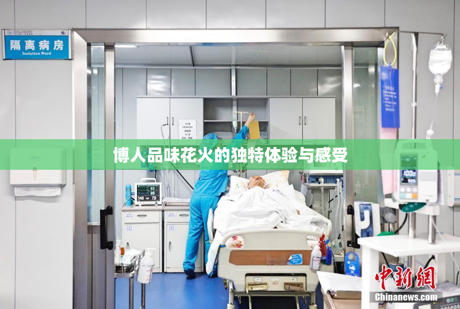 博人品味花火的独特体验与感受