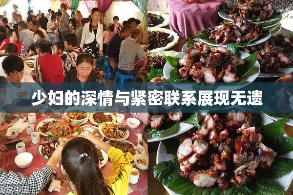 少妇的深情与紧密联系展现无遗