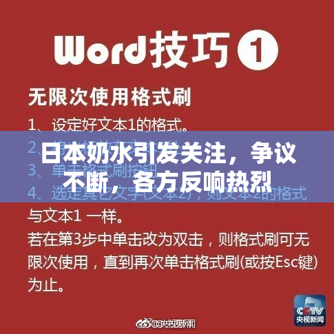 日本奶水引发关注，争议不断，各方反响热烈