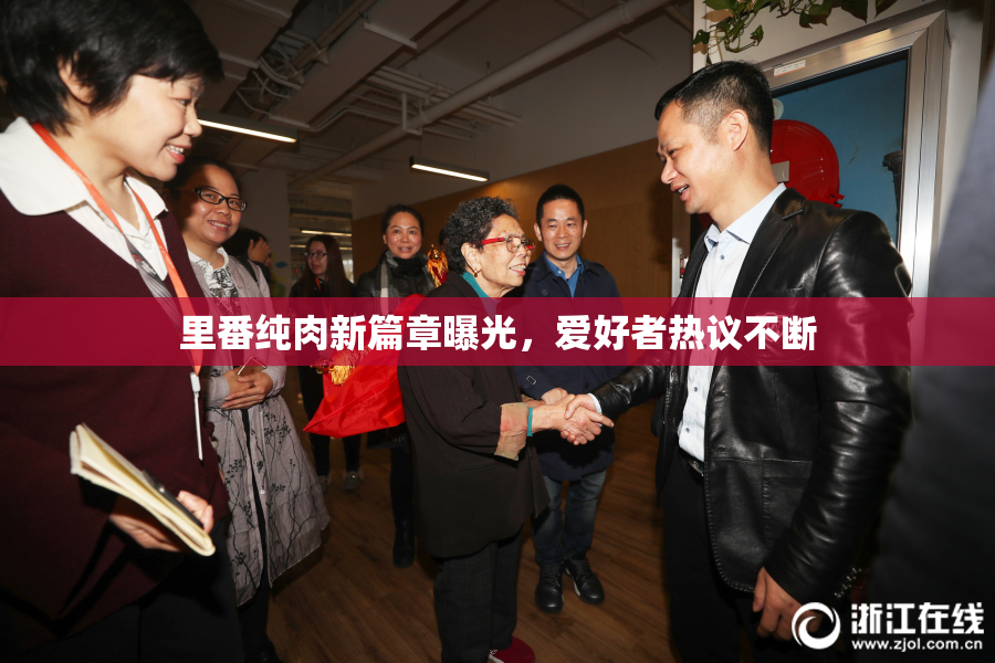 里番纯肉新篇章曝光，爱好者热议不断