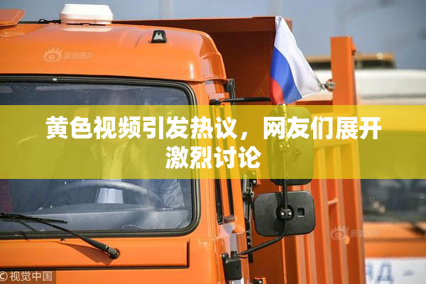 黄色视频引发热议，网友们展开激烈讨论
