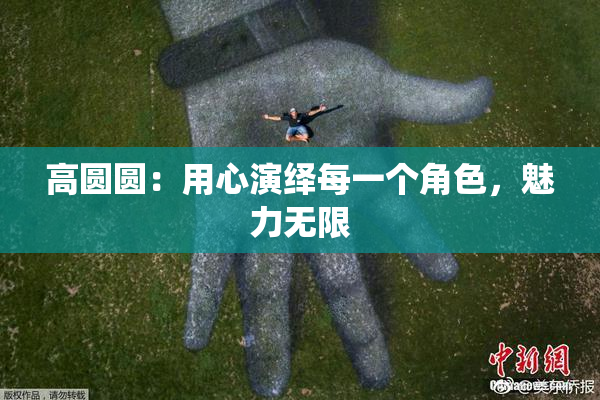 高圆圆：用心演绎每一个角色，魅力无限