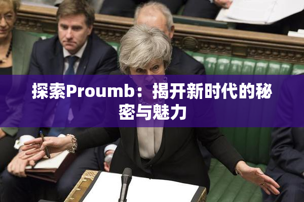探索Proumb：揭开新时代的秘密与魅力