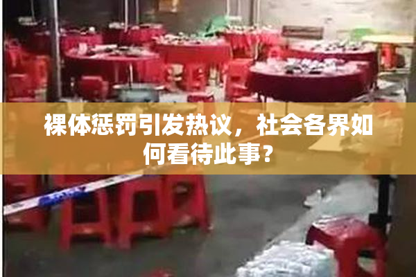 裸体惩罚引发热议，社会各界如何看待此事？