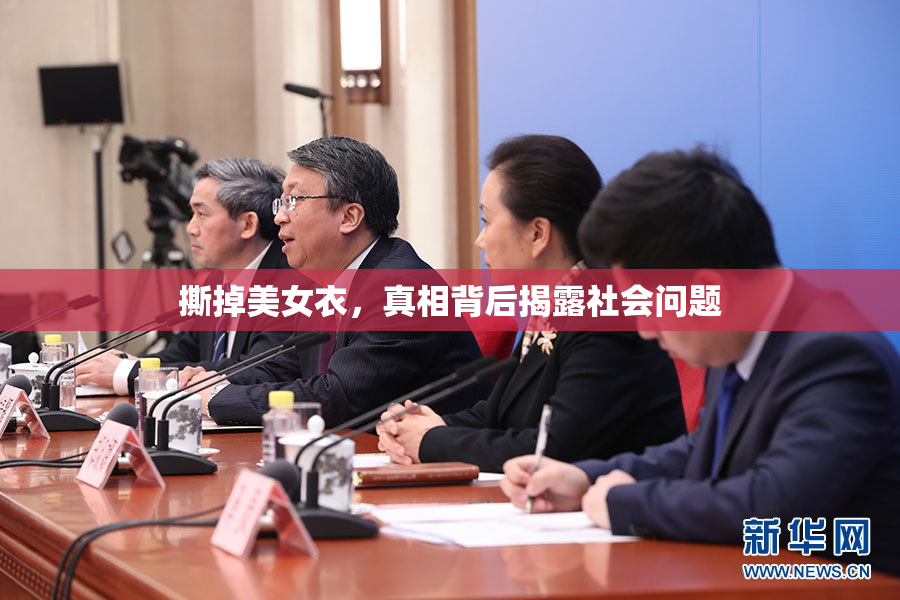 撕掉美女衣，真相背后揭露社会问题