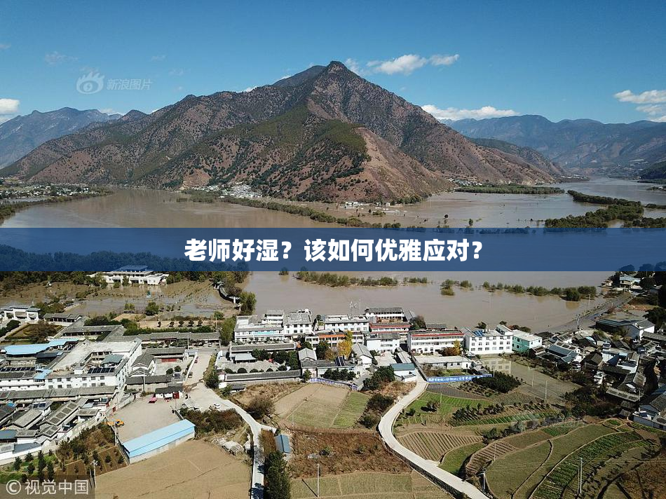 老师好湿？该如何优雅应对？