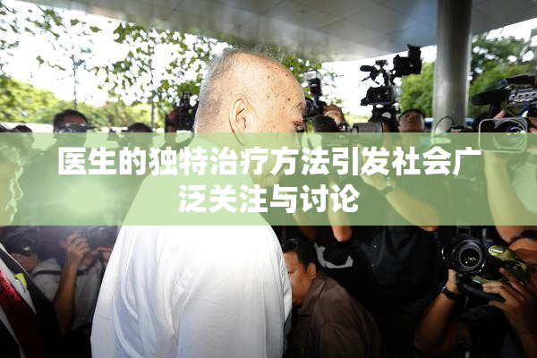医生的独特治疗方法引发社会广泛关注与讨论