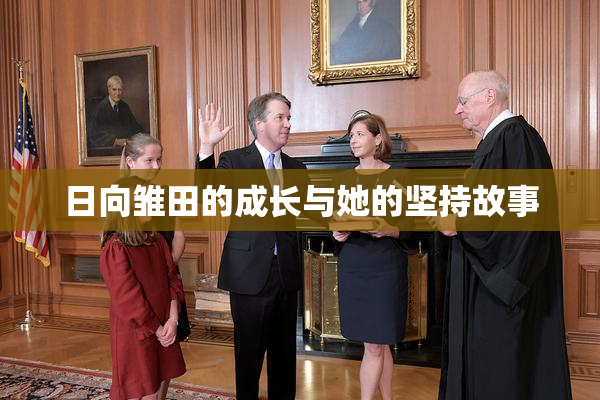 日向雏田的成长与她的坚持故事