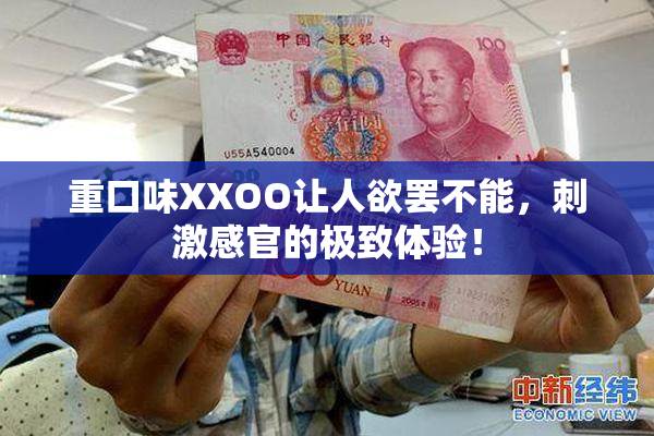 重口味XXOO让人欲罢不能，刺激感官的极致体验！