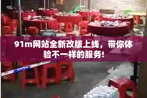 91m网站全新改版上线，带你体验不一样的服务!